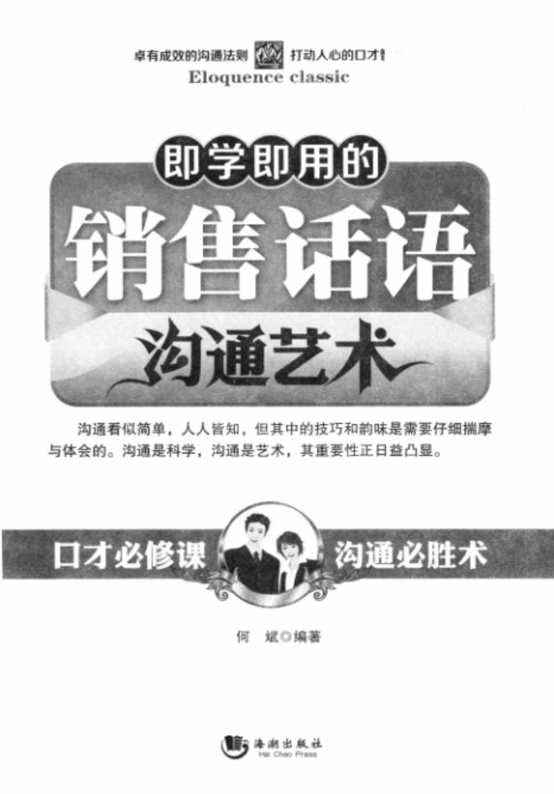 [即学即用的销售话语沟通艺术][何斌(著)]高清PDF电子书下载
