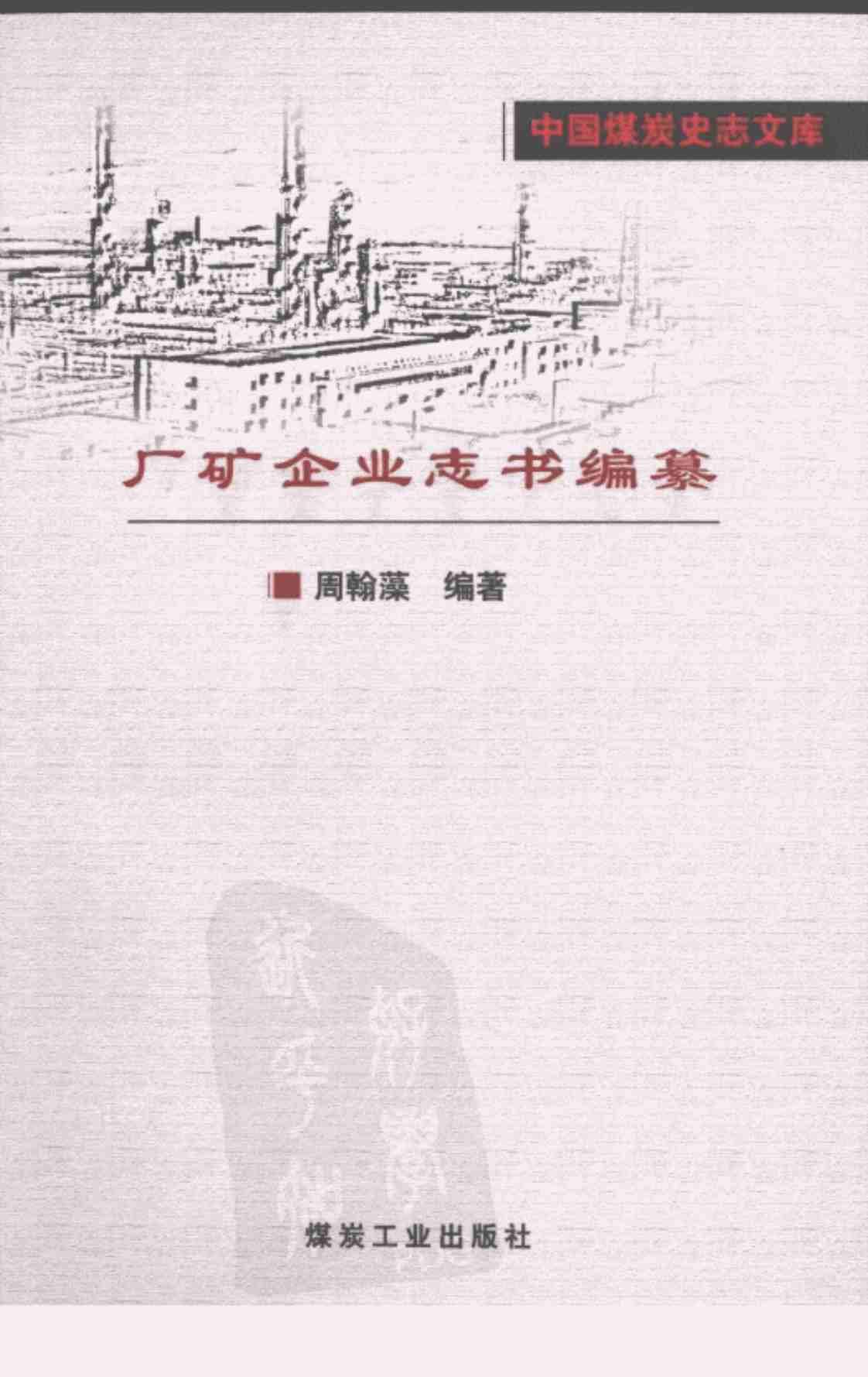 [厂矿企业志书编纂][周翰藻(著)]高清PDF电子书下载