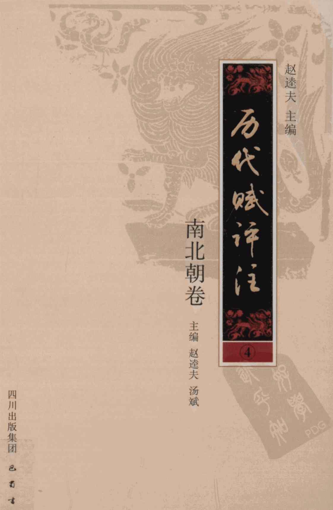 [历代赋评注4（南北朝卷）][赵逵夫(著)]高清PDF电子书下载