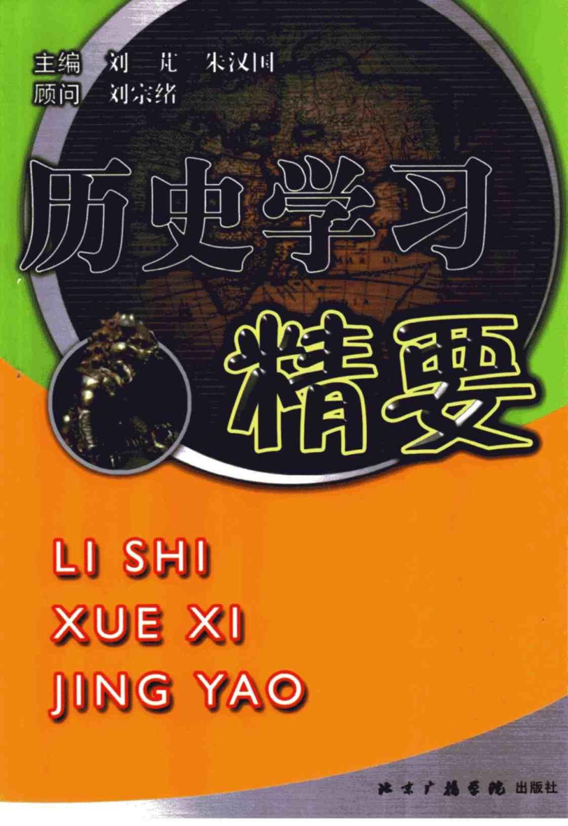 [历史学习精要][刘苴, 朱汉国(著)]高清PDF电子书下载
