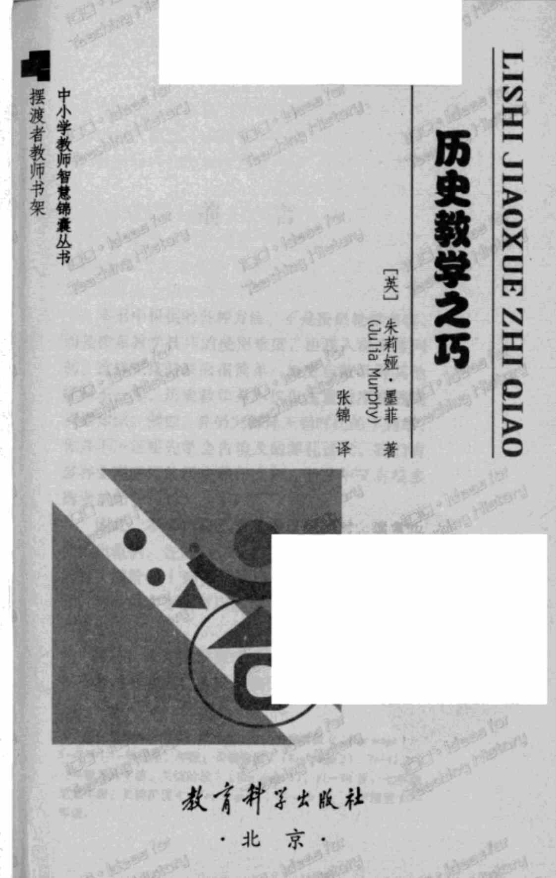 [历史教学之巧][（英）朱莉娅·墨菲(Julia Murphy)]高清PDF电子书下载