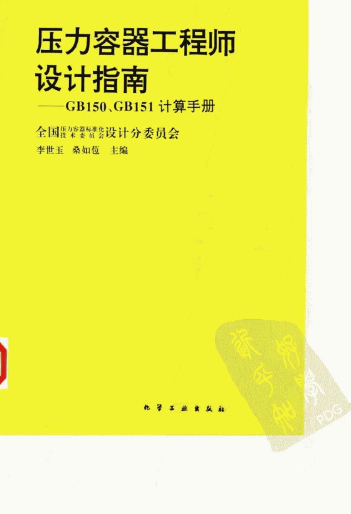 [压力容器工程师设计指南——GB150、GB151计算手册][李世玉, 桑如苞(著)]高清PDF电子书下载