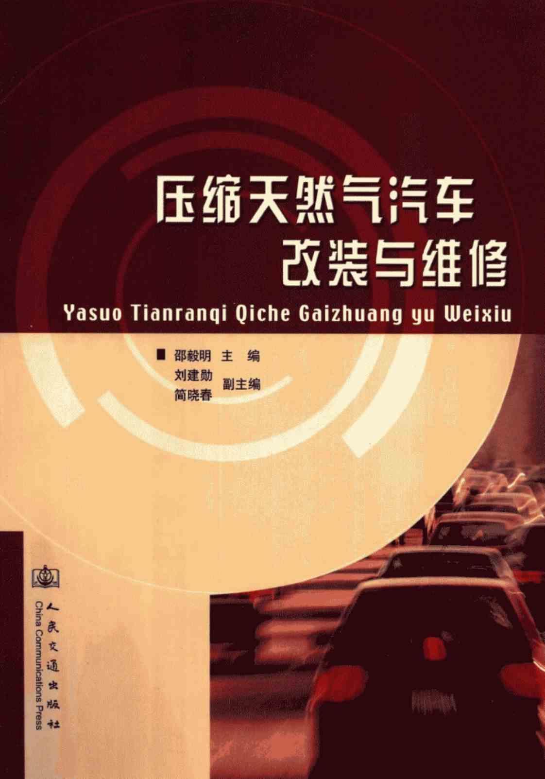 [压缩天然气汽车改装与维修][邵毅明(著)]高清PDF电子书下载