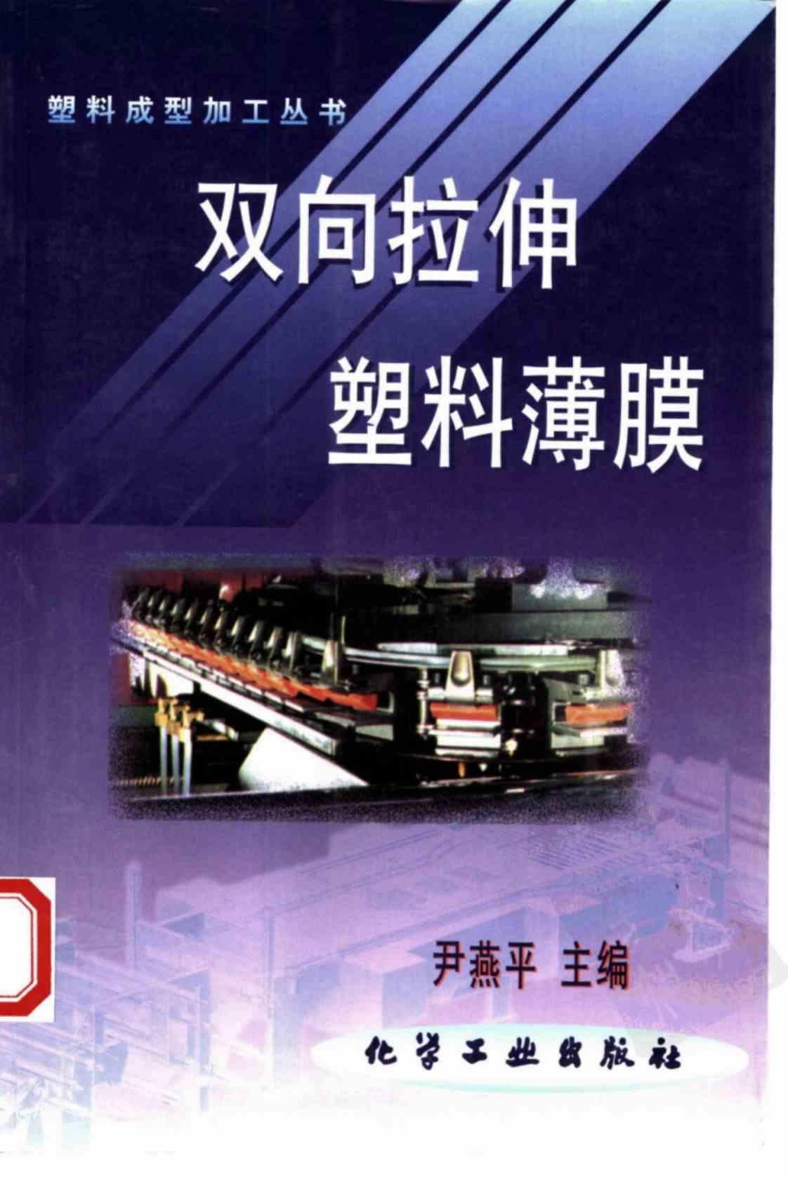 [双向拉伸塑料薄膜][尹燕平(著)]高清PDF电子书下载