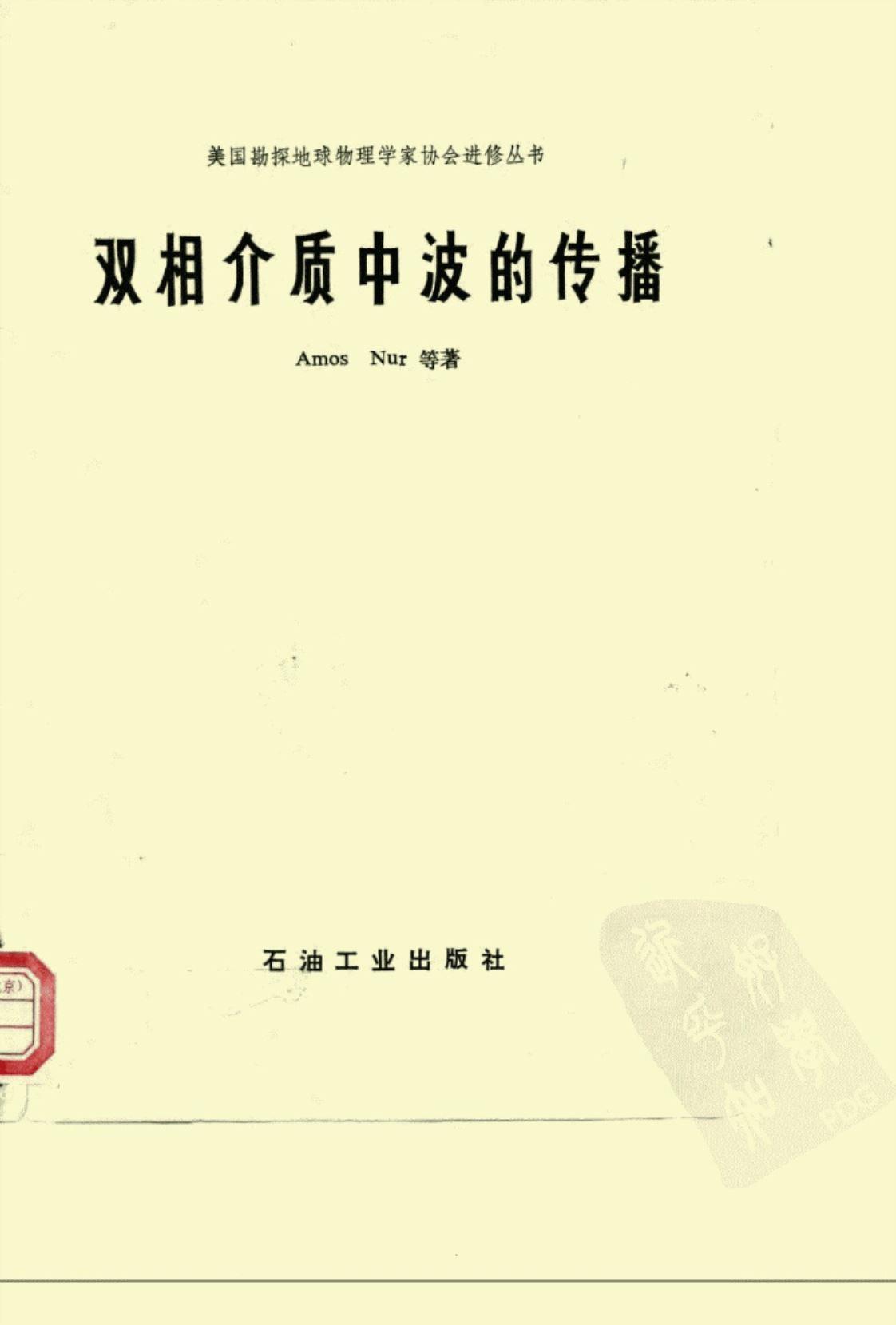 [双相介质中波的传播][（美）努尔（Amos Nur）等]高清PDF电子书下载