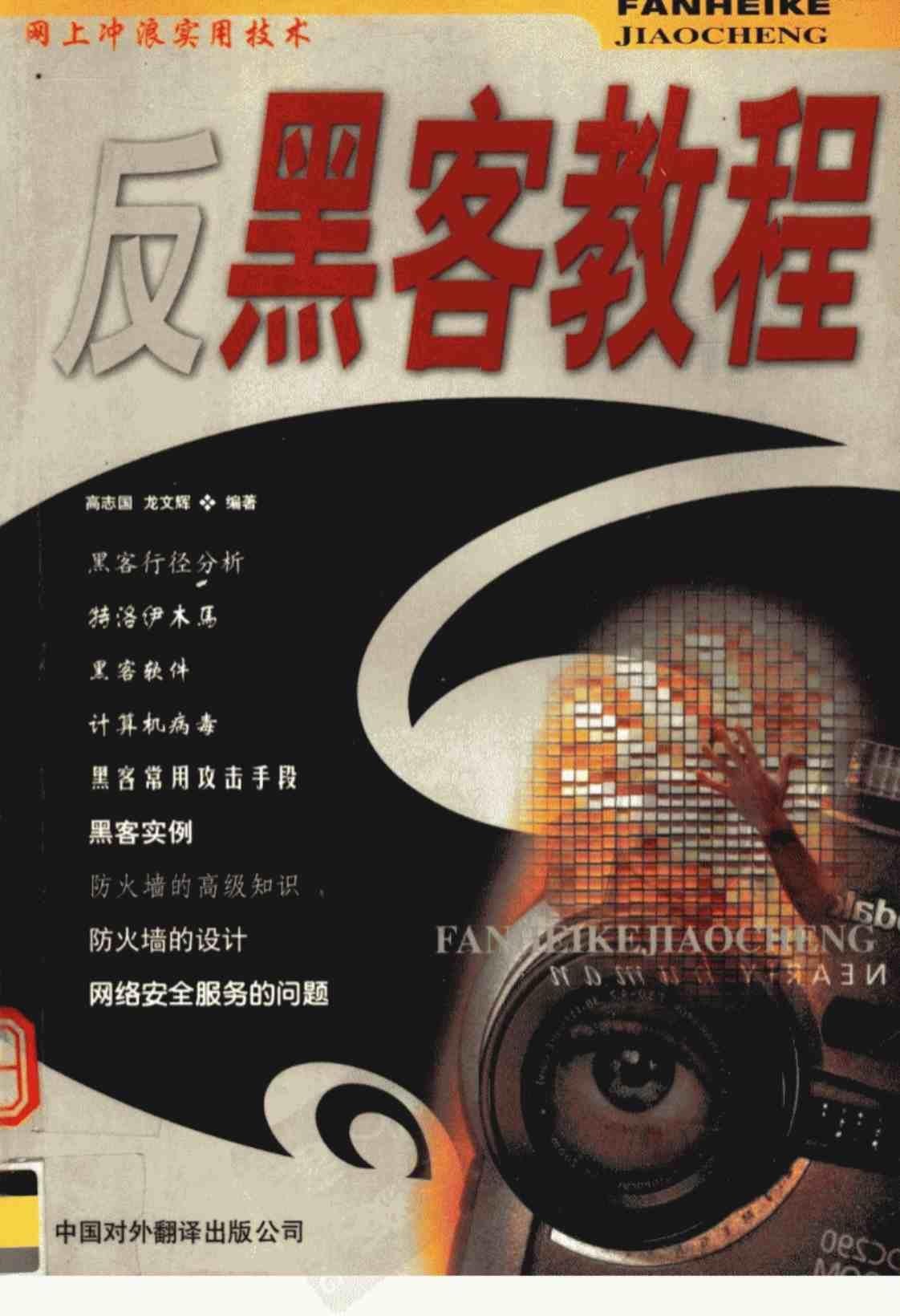 [反黑客教程][高志国, 龙文辉(著)]高清PDF电子书下载
