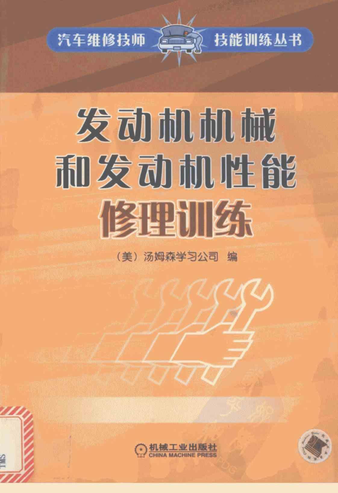[发动机机械和发动机性能修理训练][（美）汤姆森学习公司编]高清PDF电子书下载