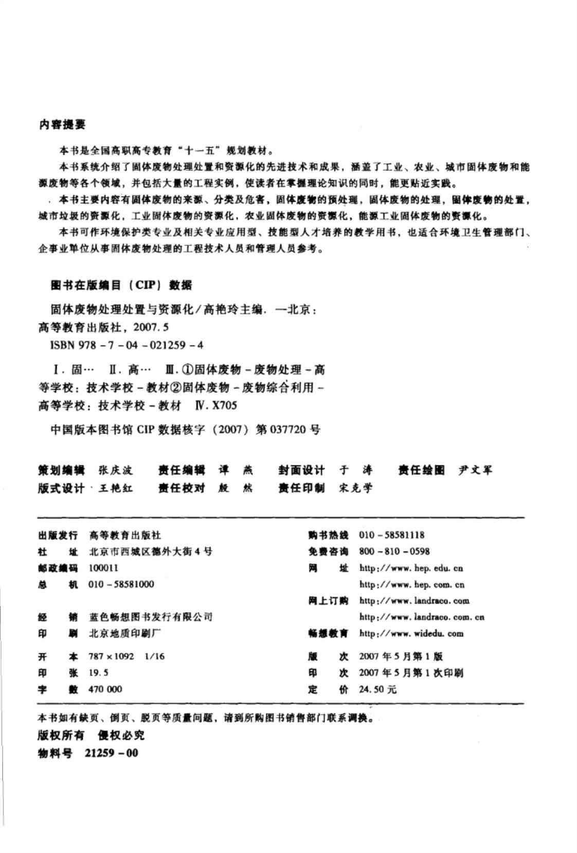 [固体废物处理处置与资源化][高艳玲(著)]高清PDF电子书下载