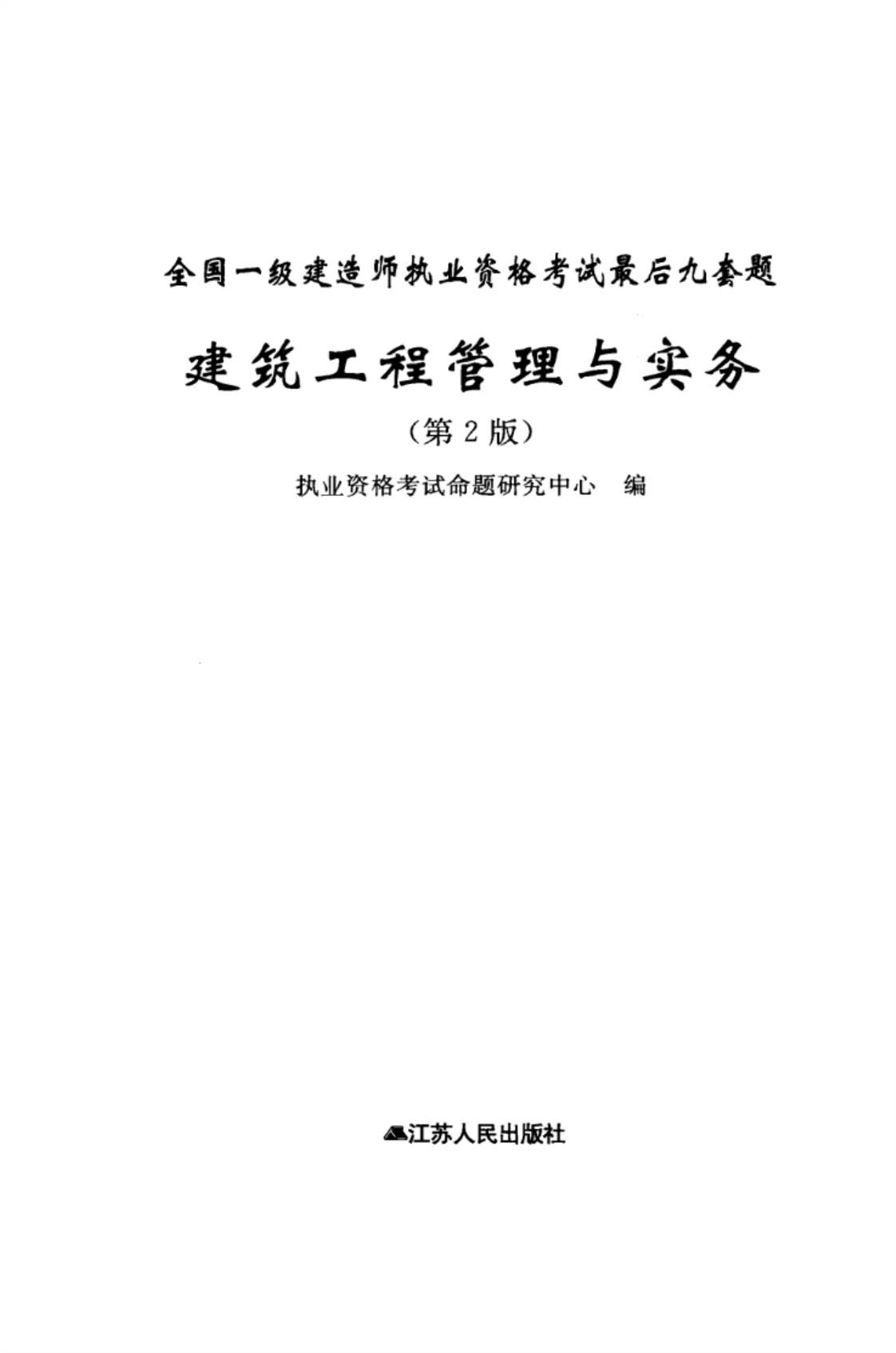 [建筑工程管理与实务][执业资格考试命题研究中心(著)]高清PDF电子书下载