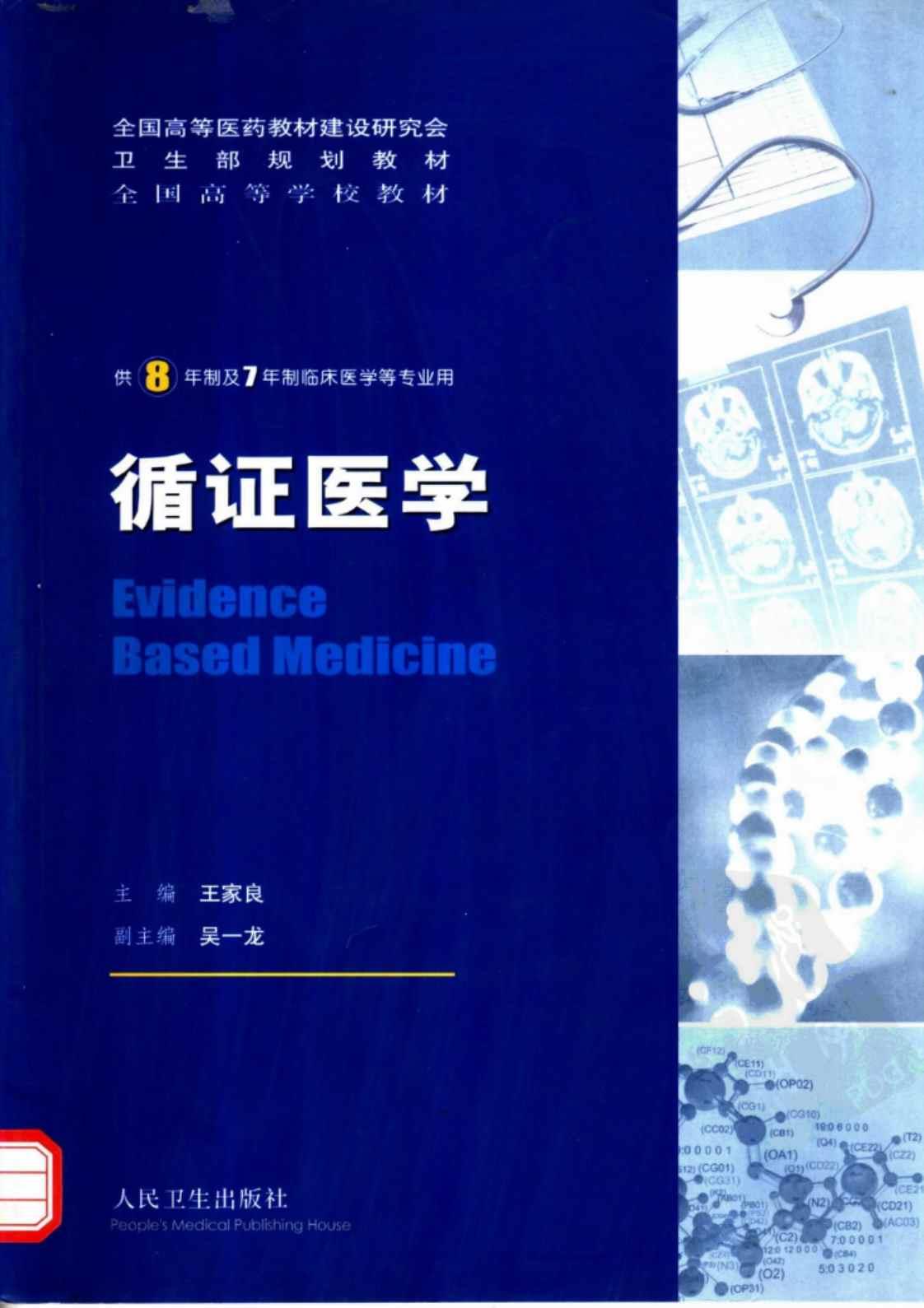 [循证医学][王家良(著)]高清PDF电子书下载
