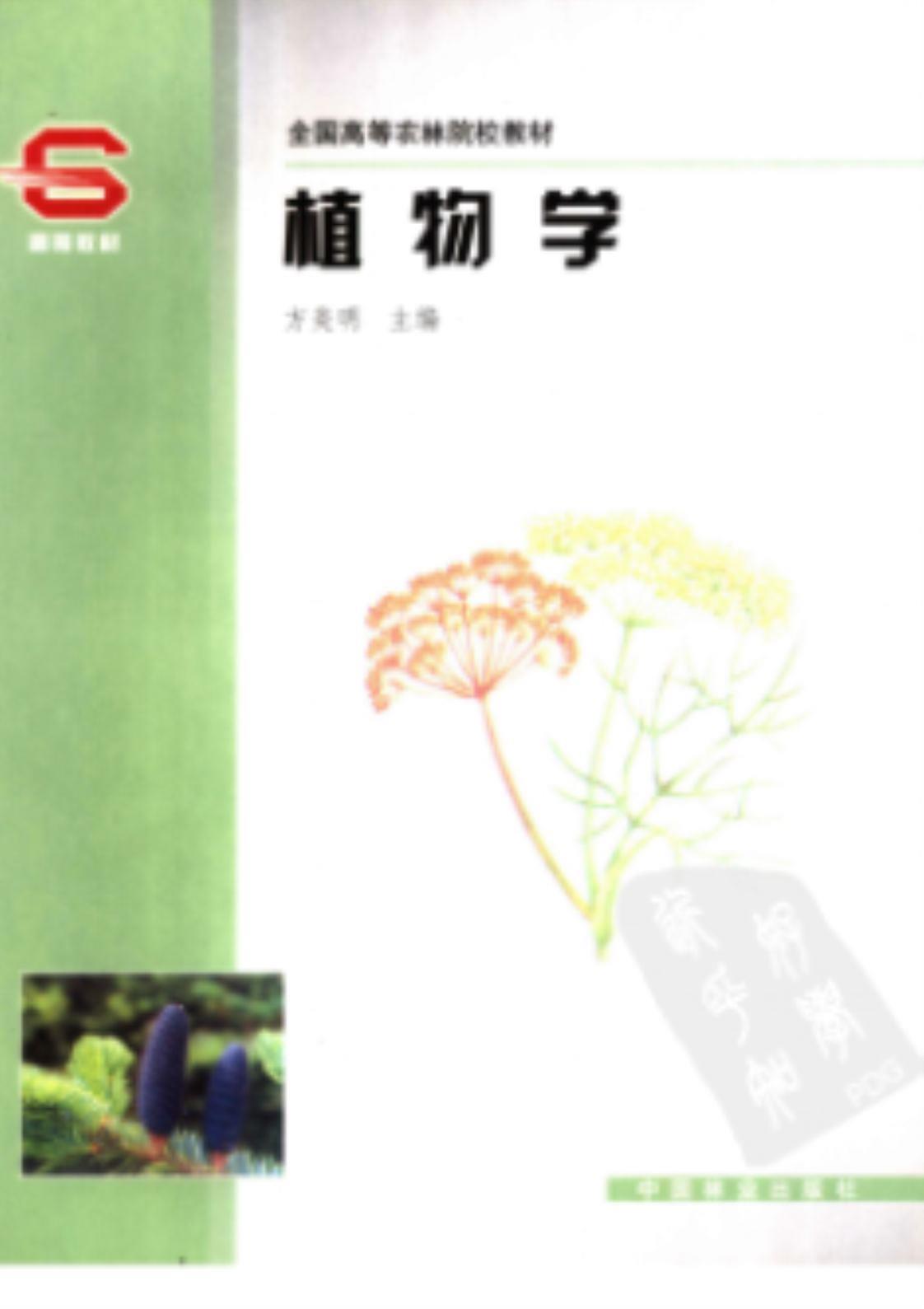 [植物学][方炎明(著)]高清PDF电子书下载