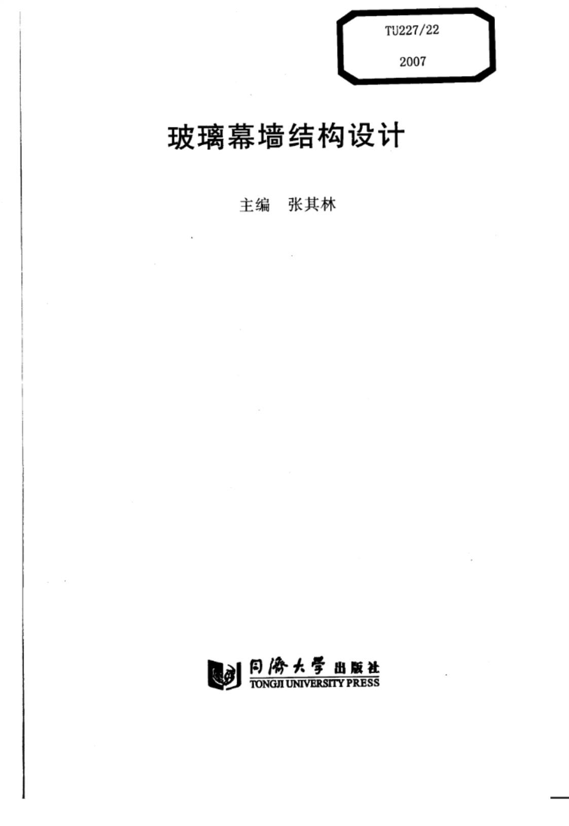 [玻璃幕墙结构设计][张其林(著)]高清PDF电子书下载
