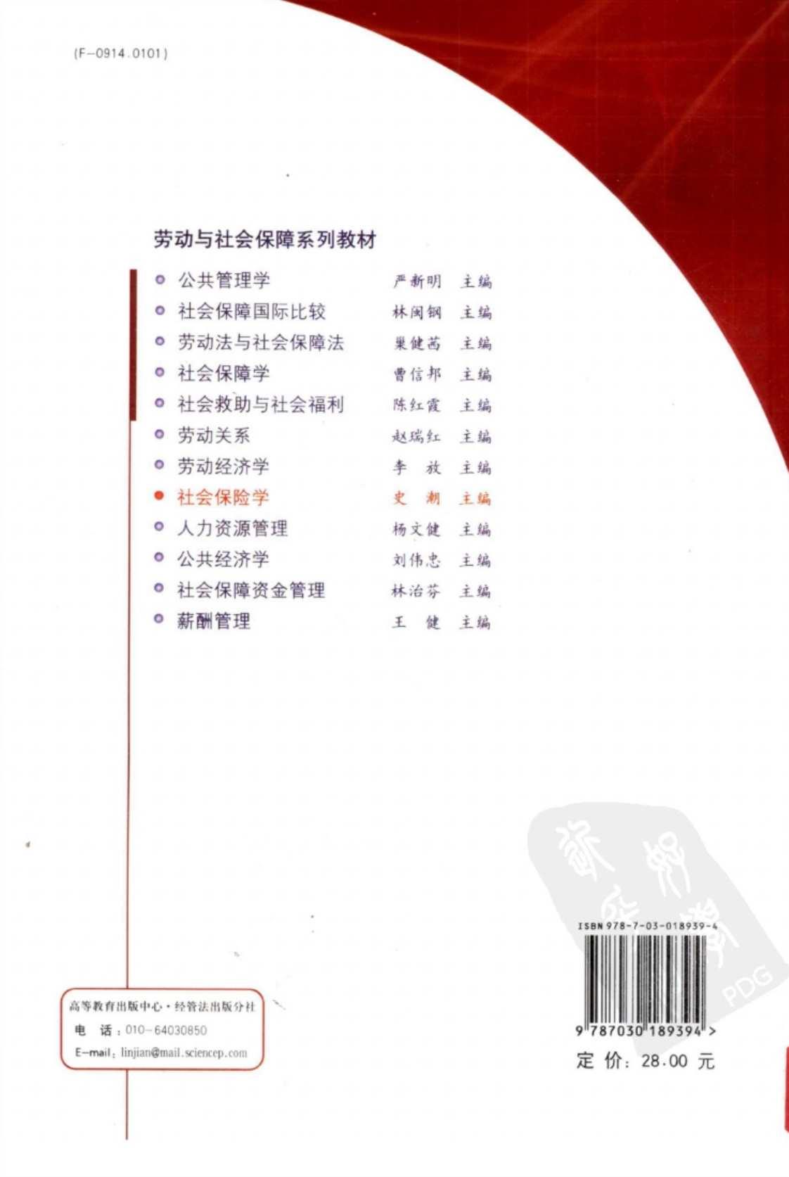 [社会保险学][史潮主编(著)]高清PDF电子书下载