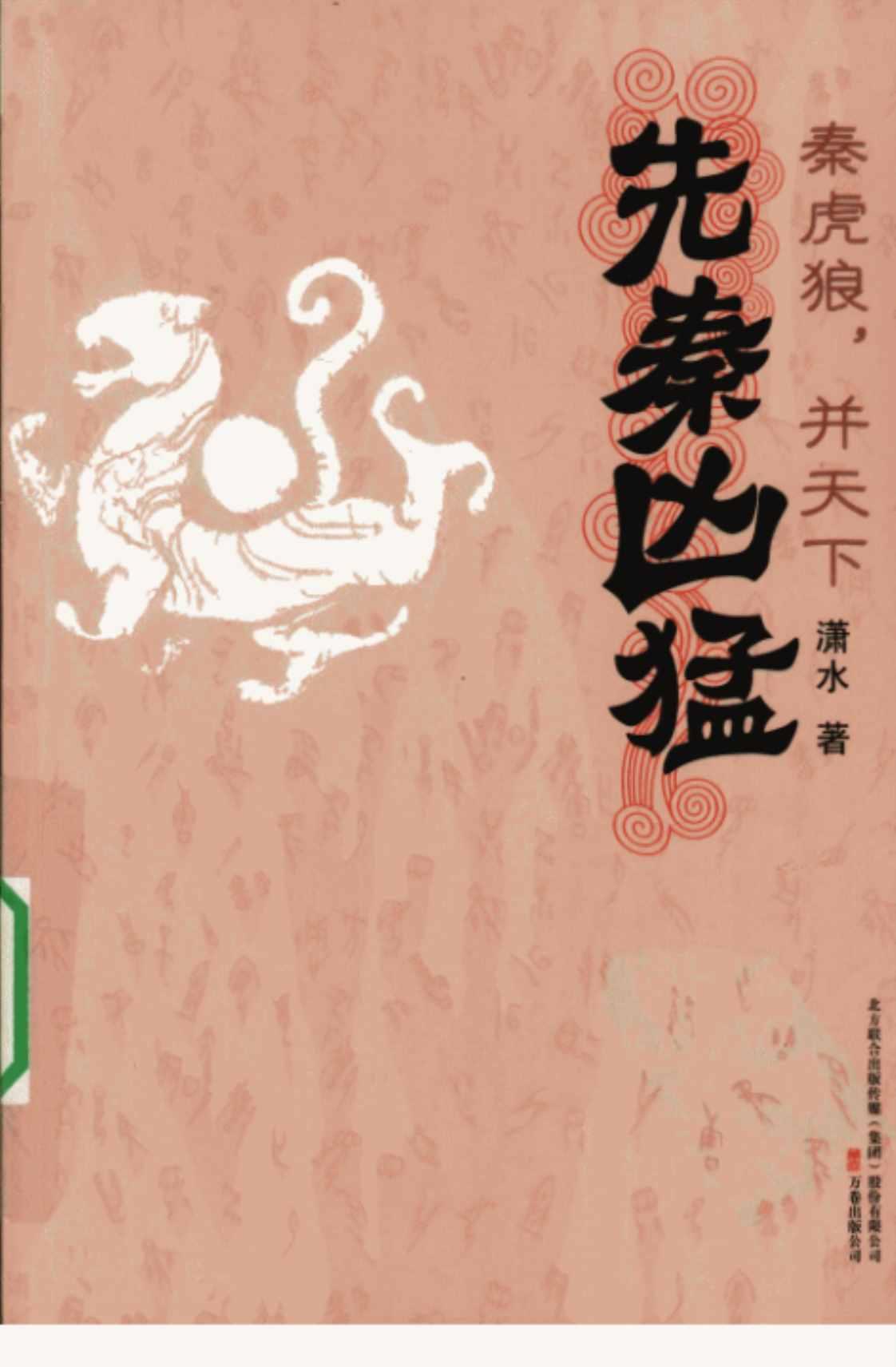 [秦虎狼，并天下][潇水(著)]高清PDF电子书下载
