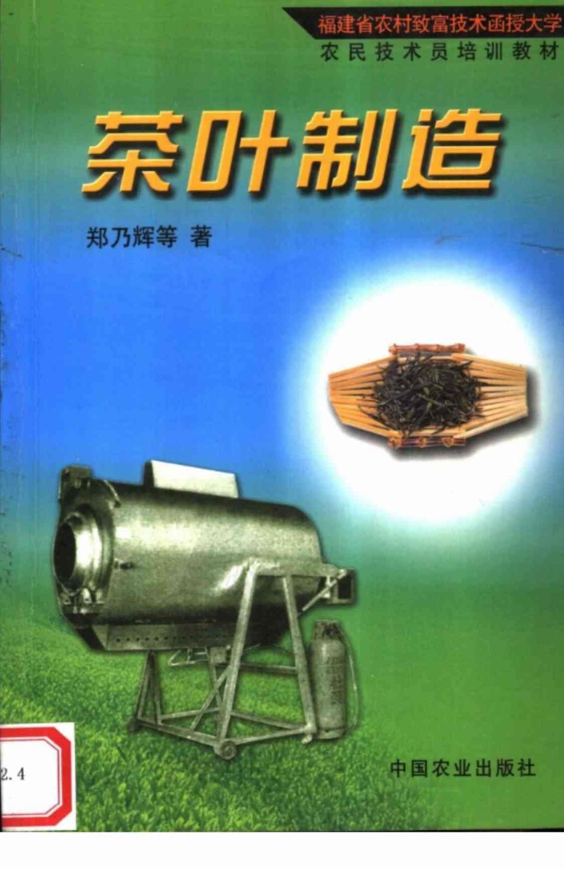 [茶叶制造][郑乃辉等(著)]高清PDF电子书下载