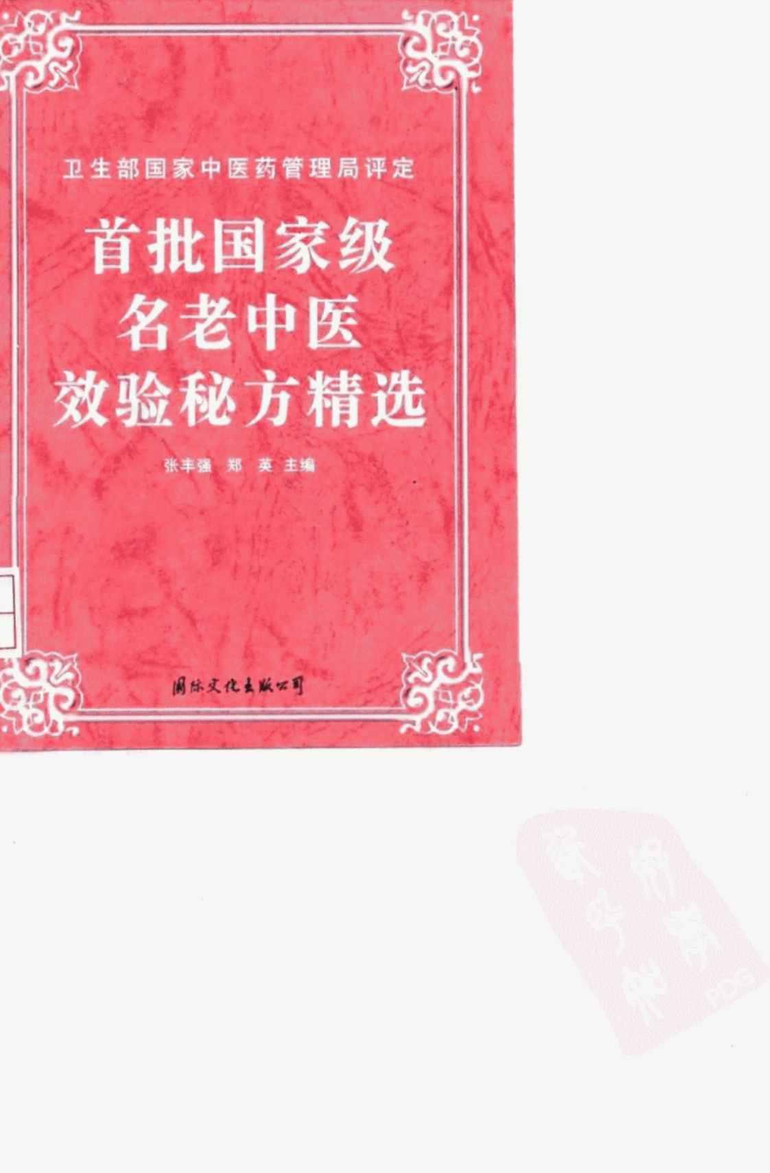 [首批国家级名老中医效验秘方精选][王素芹等(著)]高清PDF电子书下载